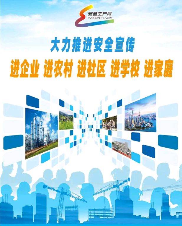 安全宣传五进.png