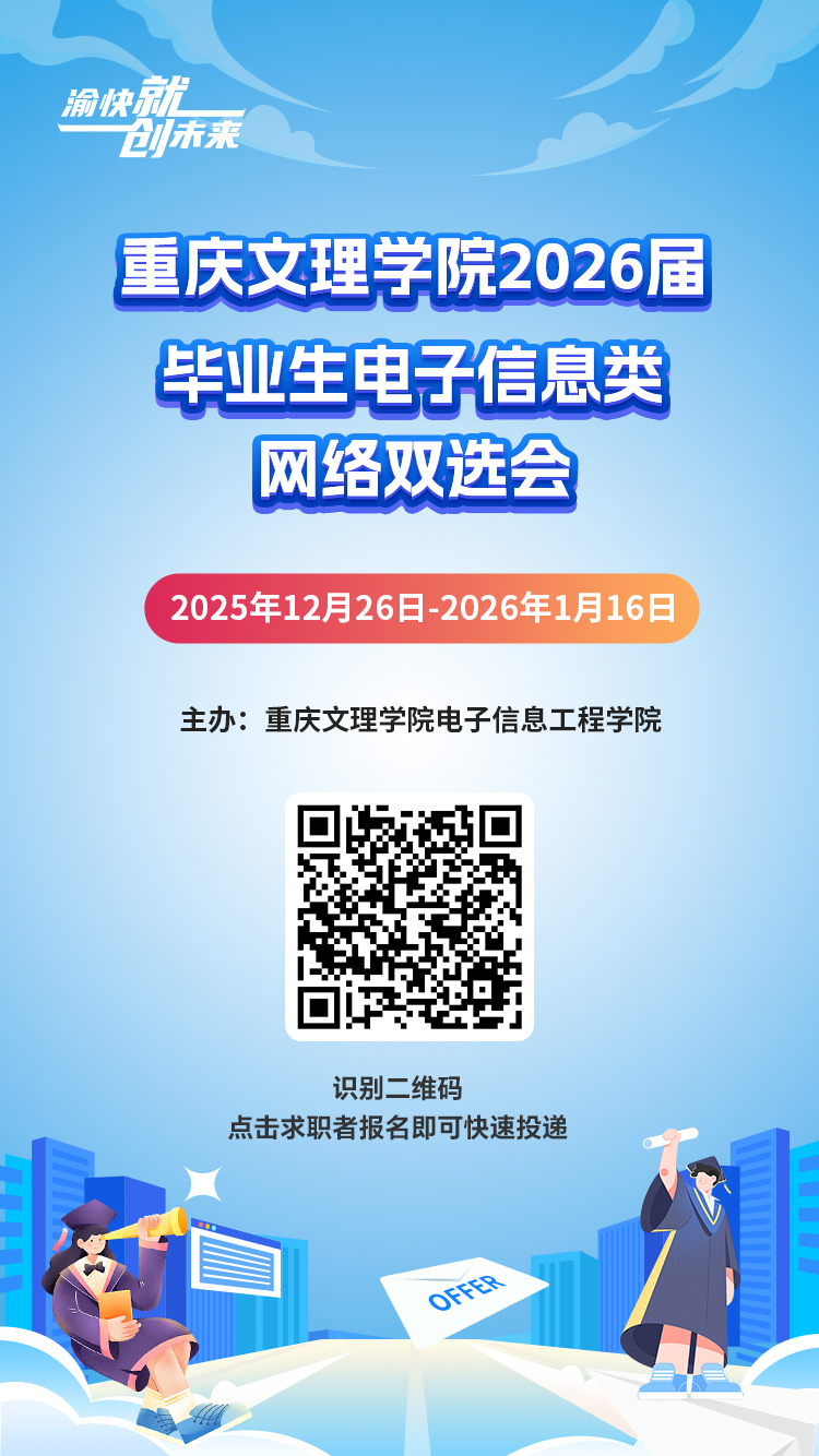 “渝快就·创未来” Mksport体育app官网入口2026届毕业生电子信息类网络双选会.jpg