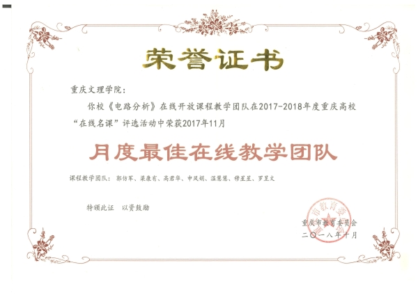 2.3.1_重庆市高校“在线名课”月度最佳在线教学团队证书_2017年11月_郭仿军等_00.jpg